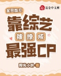 全员吃瓜，靠综艺被撩成最强CP