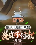 继承土地庙从教黄皮子开始